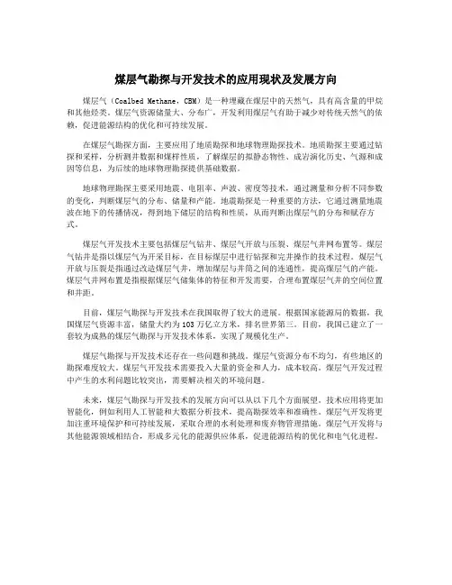 煤层气勘探与开发技术的应用现状及发展方向