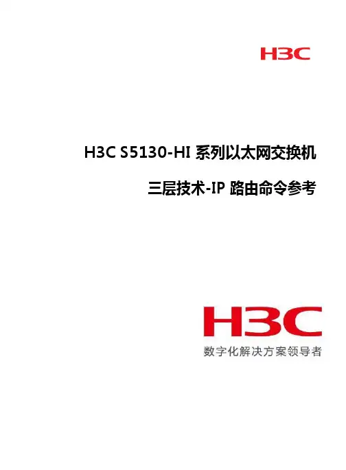 S5130系列交换机三层IP路由命令参考