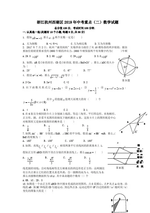 浙江杭州西湖区2019年中考重点(二)数学试题