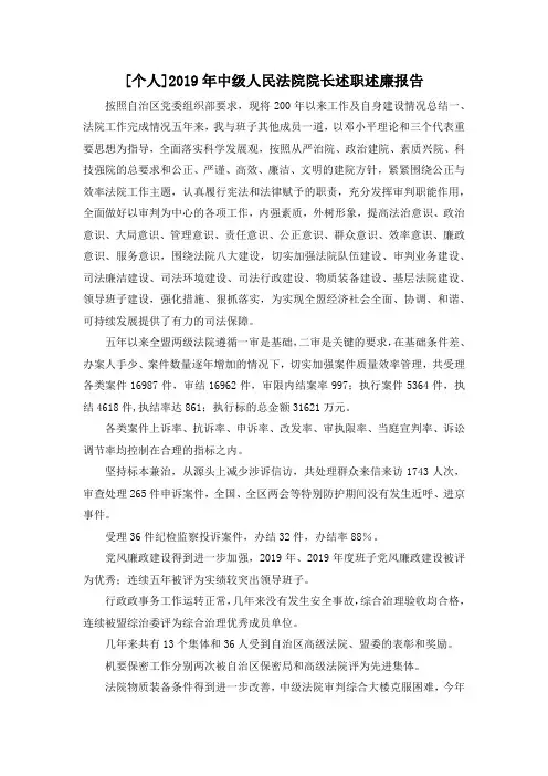 最新-[个人] 2019年中级人民法院院长述职述廉报告 精品
