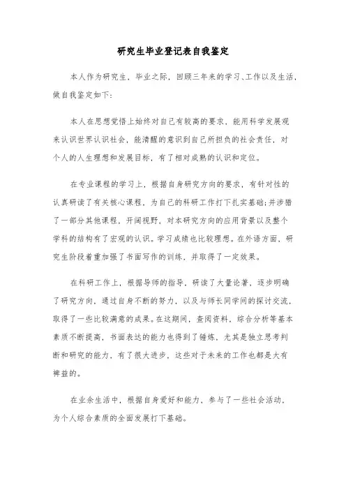 研究生毕业登记表自我鉴定(4篇)