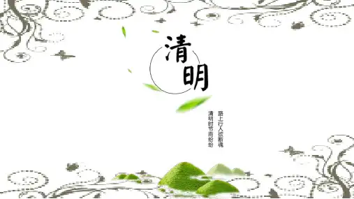 中国风清明佳节古典文化教育知识PPT模板课件
