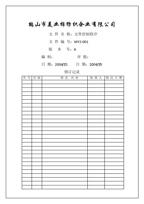 棉纺织企业程序文件-文件控制程序资料