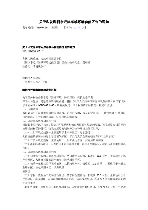 关于印发深圳市近岸海域环境功能区划的通知