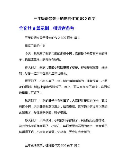 三年级语文关于植物的作文300百字