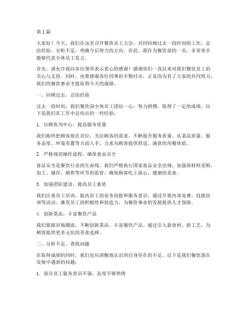 餐饮员工开会发言稿(3篇)