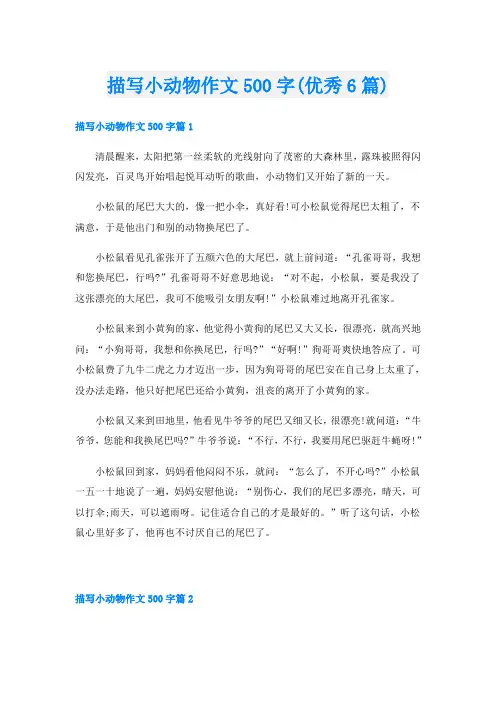 描写小动物作文500字(优秀6篇)