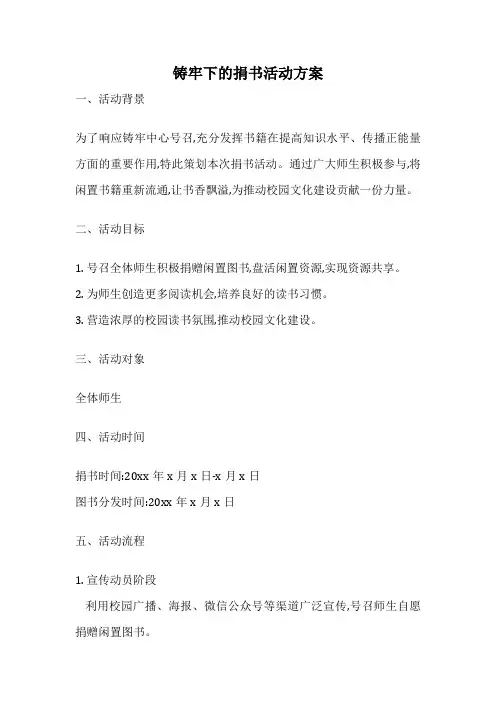 铸牢下的捐书活动方案