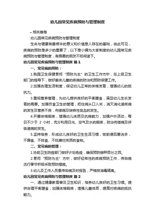 幼儿园常见疾病预防与管理制度