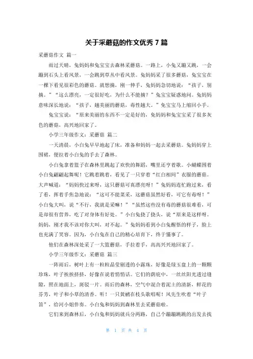 关于采蘑菇的作文优秀7篇