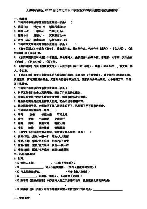 天津市西青区2022届语文七年级上学期期末教学质量检测试题模拟卷三