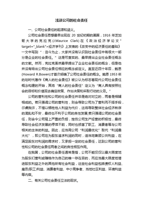 浅谈公司的社会责任