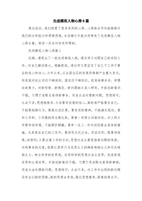 先进模范人物心得6篇