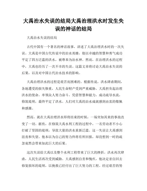 大禹治水失误的结局大禹治理洪水时发生失误的神话的结局