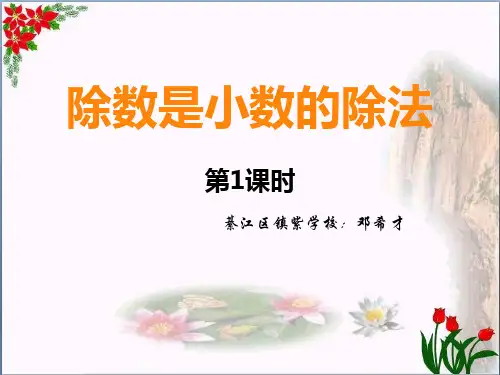  除数是小数的除法 ︳西师大版教育课件
