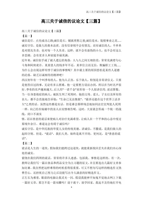 高中作文-高三关于诚信的议论文【三篇】
