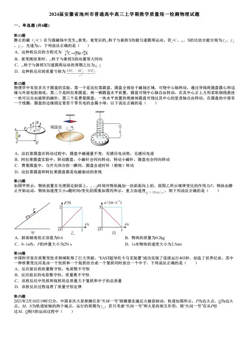 2024届安徽省池州市普通高中高三上学期教学质量统一检测物理试题