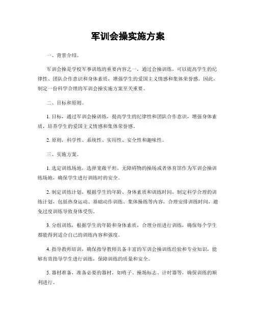 军训会操实施方案