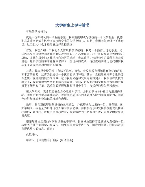 大学新生上学申请书