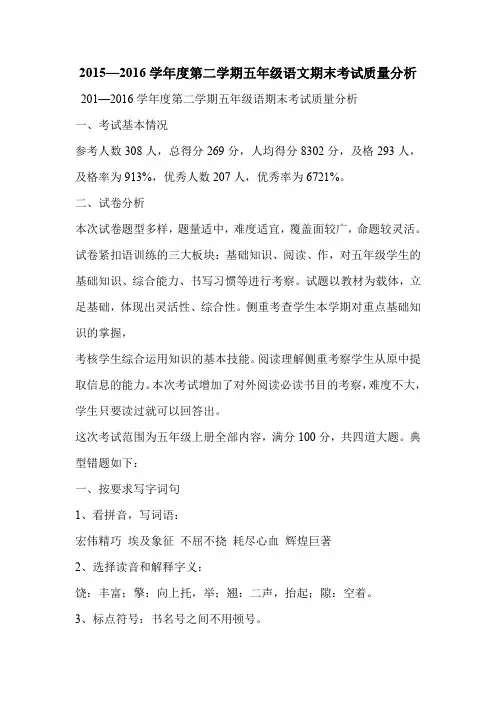 2015—2016学年度第二学期五年级语文期末考试质量分析