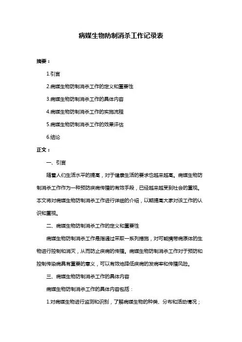 病媒生物防制消杀工作记录表