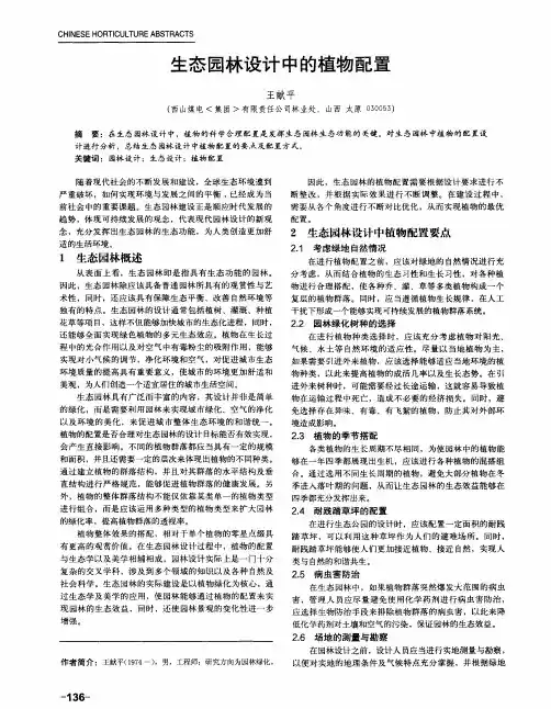生态园林设计中的植物配置