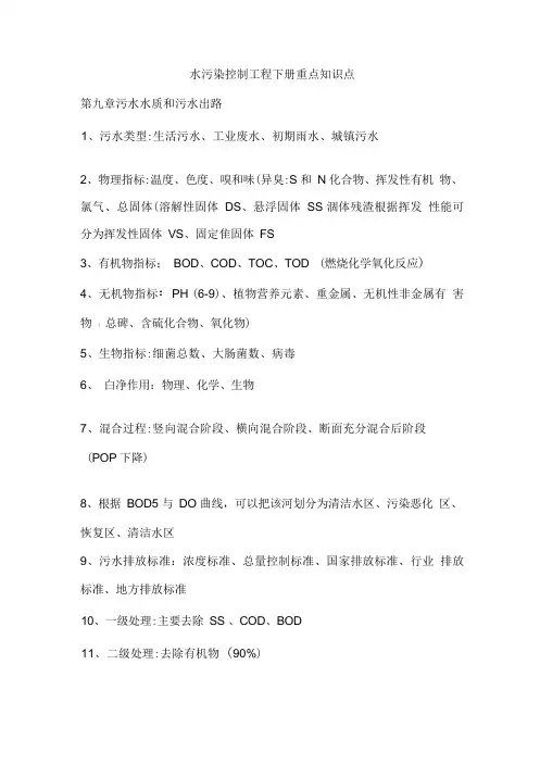 水污染控制工程重点知识点汇总