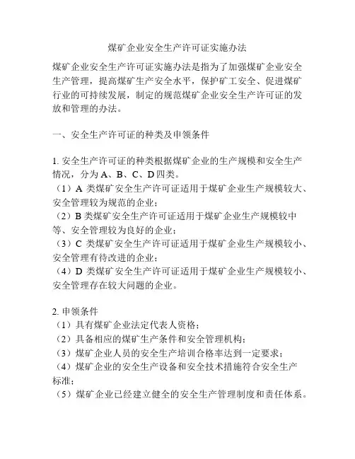 煤矿企业安全生产许可证实施办法