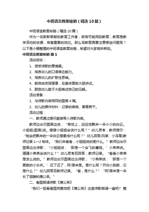 中班语言教案咏鹅（精选10篇）