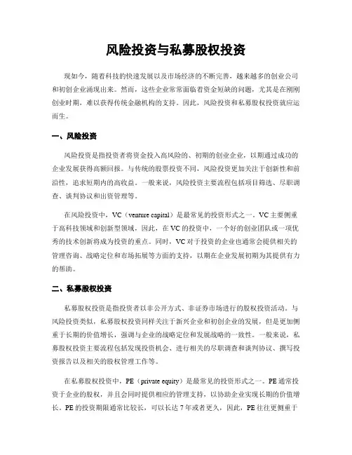 风险投资与私募股权投资
