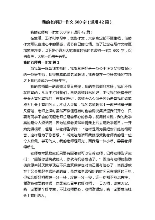 我的老师初一作文600字（通用42篇）