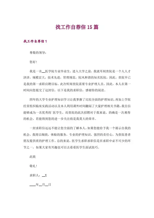 找工作自荐信15篇