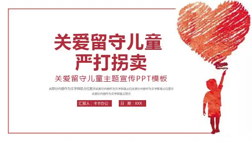 简约大气关爱儿童留守主题宣传PPT模板
