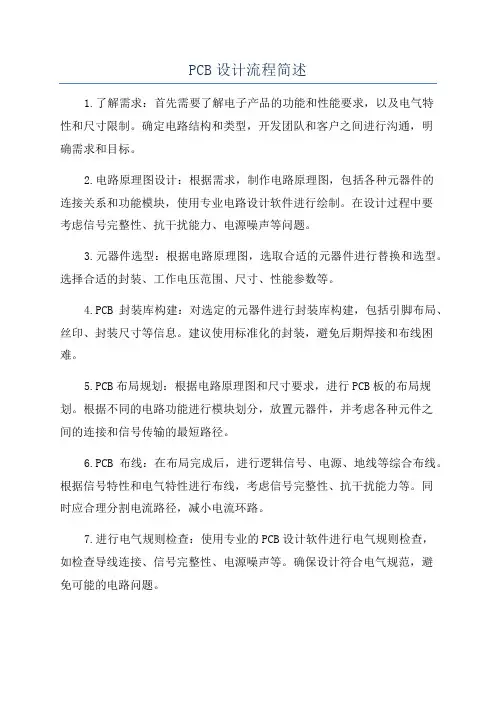 PCB设计流程简述