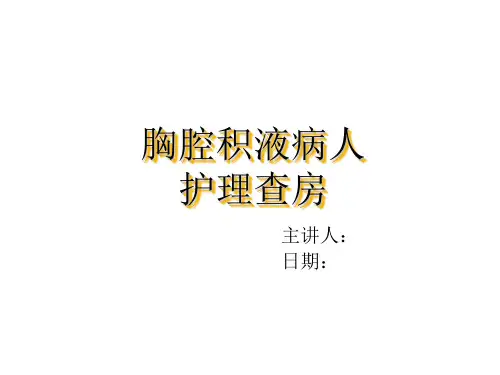 胸腔积液病人护理查房ppt课件