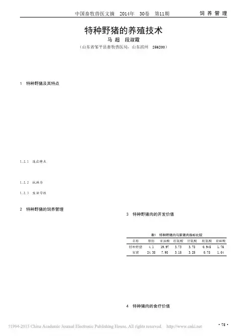 特种野猪的养殖技术