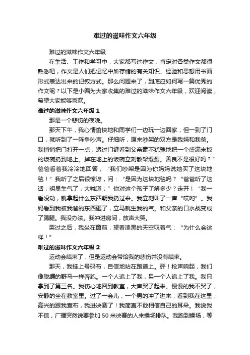 难过的滋味作文六年级