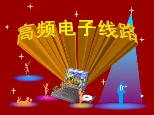 高频电子线路上课ppt