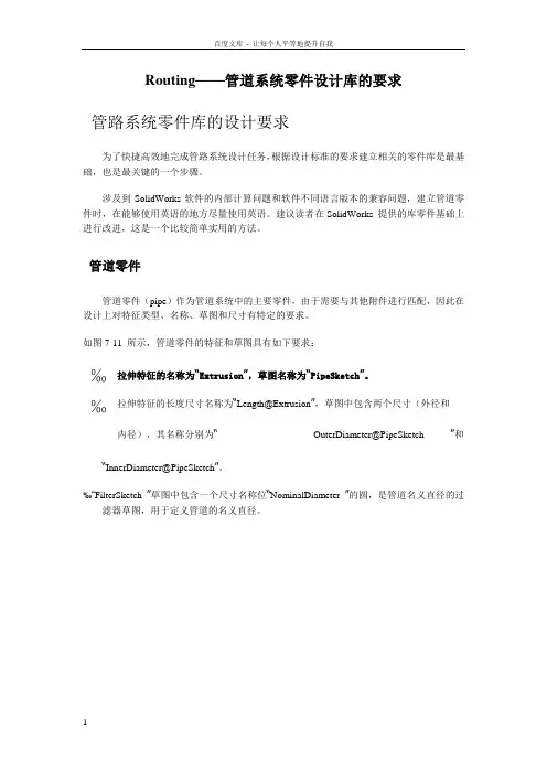 Routing——管道系统零件设计库的要求