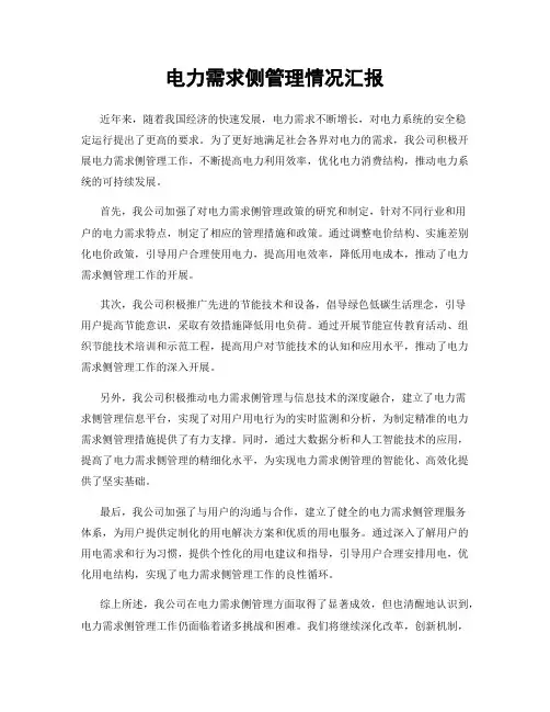 电力需求侧管理情况汇报