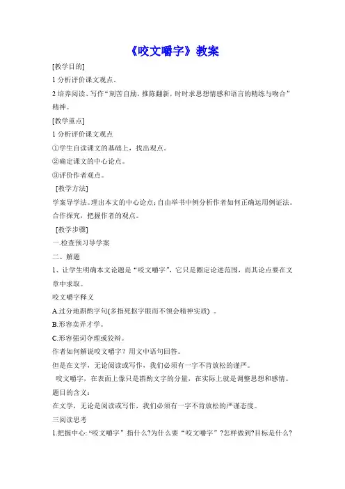 人教版高中语文必修五第8课《咬文嚼字》 教案