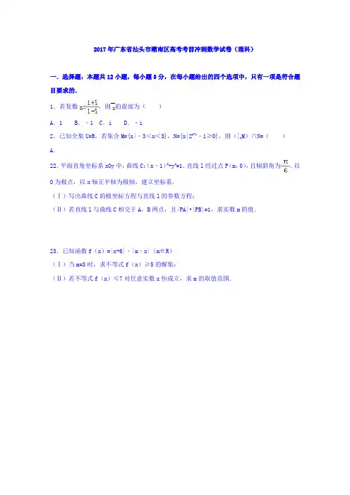 广东省汕头市潮南区2017届高三考前冲刺数学试卷理科 