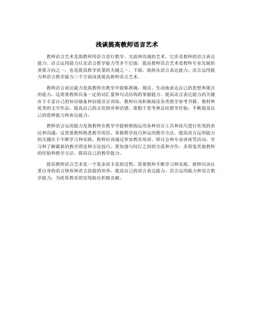 浅谈提高教师语言艺术