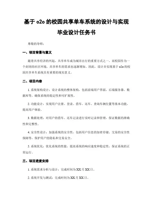 基于o2o的校园共享单车系统的设计与实现 毕业设计任务书
