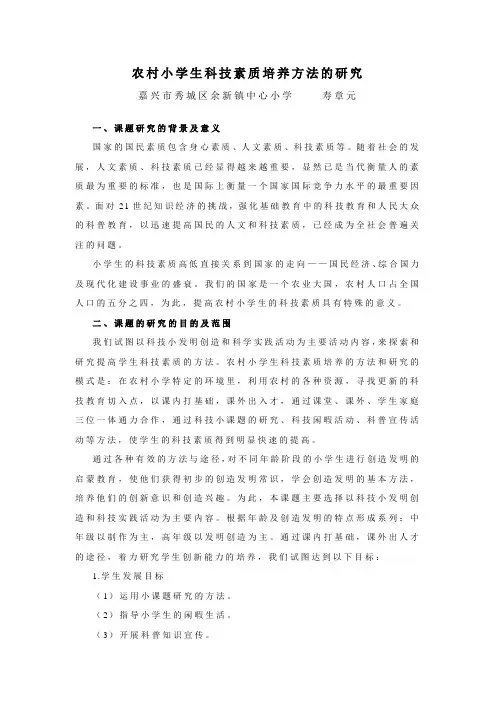 农村小学生科技素质培养方法的研究