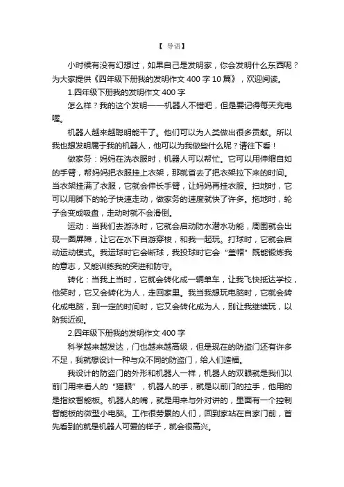 四年级下册我的发明作文400字10篇