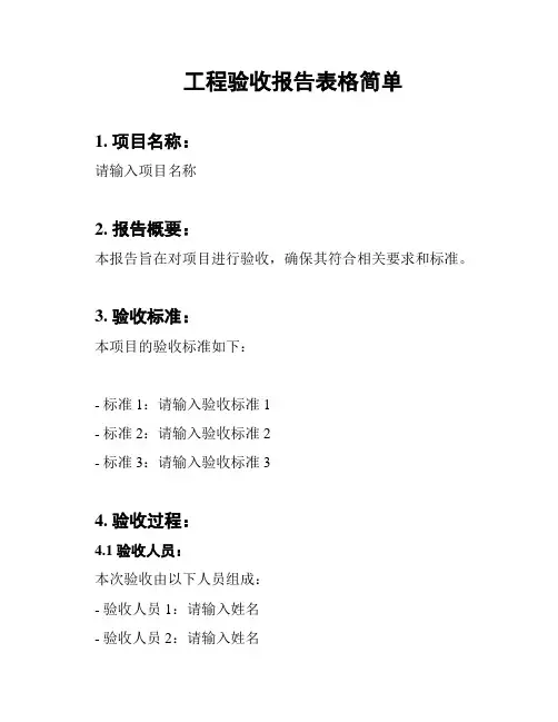 工程验收报告表格简单