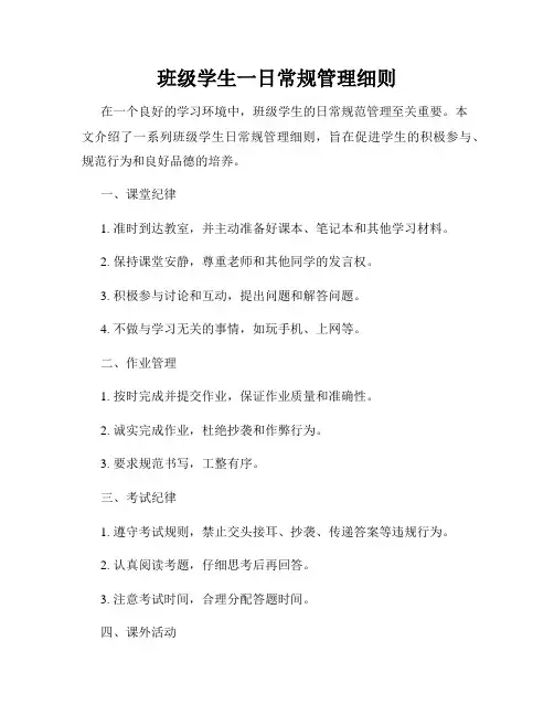 班级学生一日常规管理细则