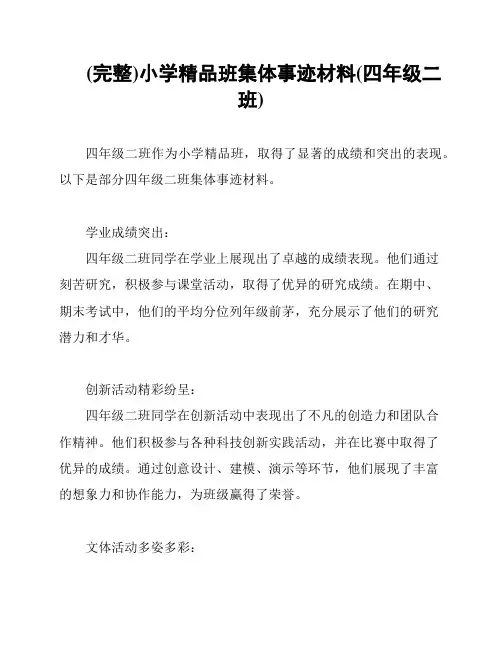 (完整)小学精品班集体事迹材料(四年级二班)