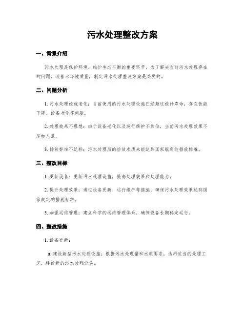 污水处理整改方案